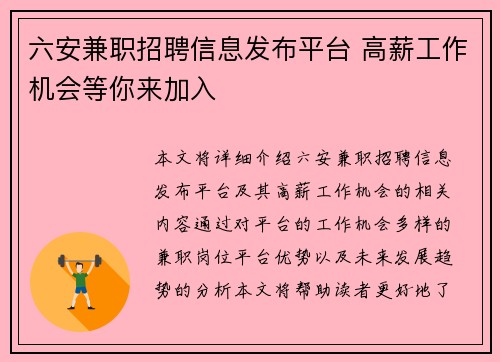 六安兼职招聘信息发布平台 高薪工作机会等你来加入