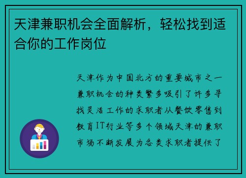 天津兼职机会全面解析,轻松找到适合你的工作岗位