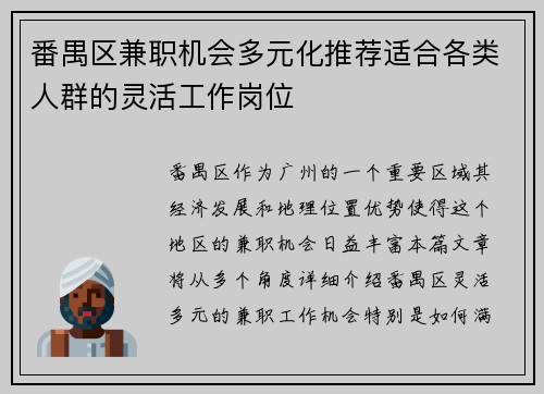 番禺区兼职机会多元化推荐适合各类人群的灵活工作岗位