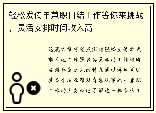 轻松发传单兼职日结工作等你来挑战,灵活安排时间收入高