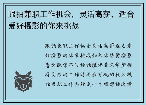 跟拍兼职工作机会,灵活高薪,适合爱好摄影的你来挑战