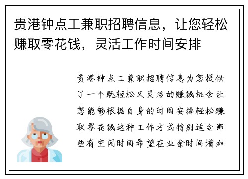 贵港钟点工兼职招聘信息,让您轻松赚取零花钱,灵活工作时间安排