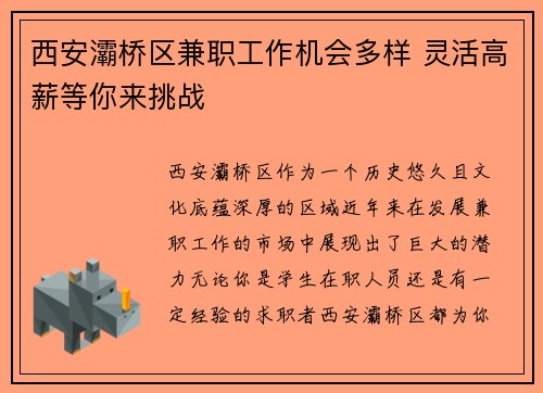 西安灞桥区兼职工作机会多样 灵活高薪等你来挑战