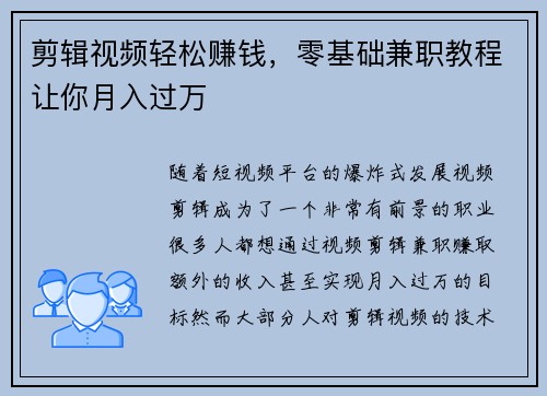 剪辑视频轻松赚钱,零基础兼职教程让你月入过万