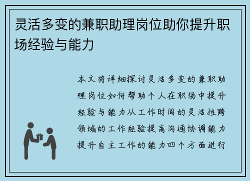 灵活多变的兼职助理岗位助你提升职场经验与能力
