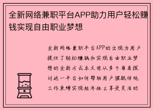 全新网络兼职平台APP助力用户轻松赚钱实现自由职业梦想