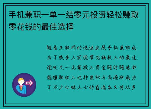 手机兼职一单一结零元投资轻松赚取零花钱的最佳选择