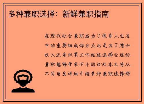 多种兼职选择:新鲜兼职指南