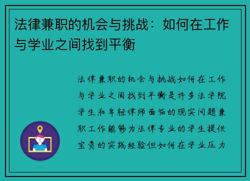 法律兼职的机会与挑战：如何在工作与学业之间找到平衡