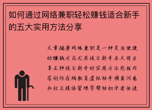 如何通过网络兼职轻松赚钱适合新手的五大实用方法分享