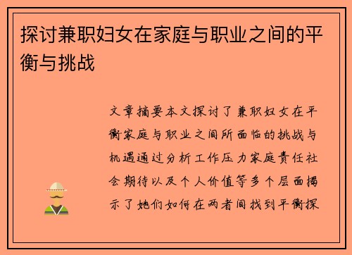 探讨兼职妇女在家庭与职业之间的平衡与挑战
