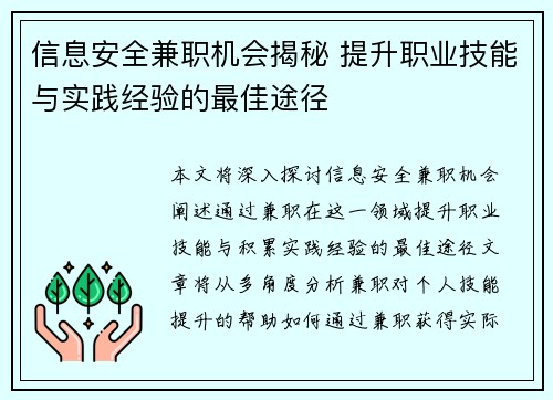 信息安全兼职机会揭秘 提升职业技能与实践经验的最佳途径