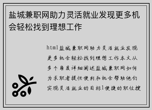 盐城兼职网助力灵活就业发现更多机会轻松找到理想工作