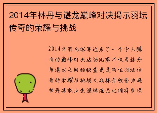 2014年林丹与谌龙巅峰对决揭示羽坛传奇的荣耀与挑战