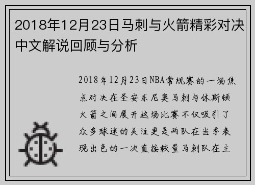 2018年12月23日马刺与火箭精彩对决中文解说回顾与分析