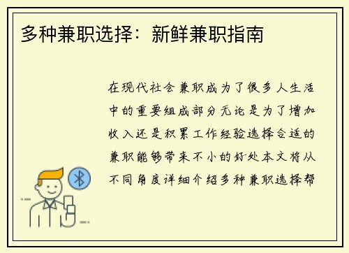 多种兼职选择：新鲜兼职指南