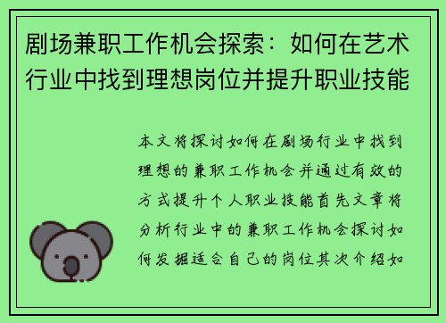 剧场兼职工作机会探索：如何在艺术行业中找到理想岗位并提升职业技能