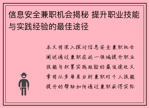 信息安全兼职机会揭秘 提升职业技能与实践经验的最佳途径