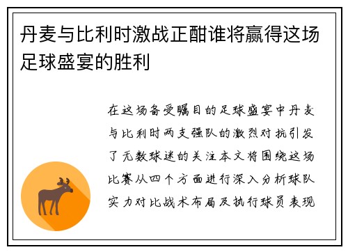 丹麦与比利时激战正酣谁将赢得这场足球盛宴的胜利