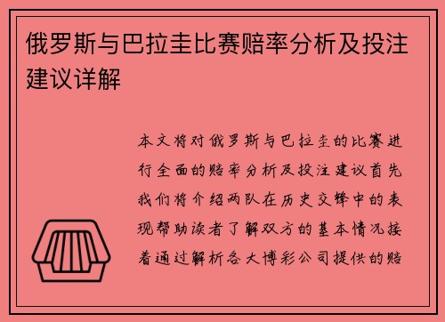 俄罗斯与巴拉圭比赛赔率分析及投注建议详解