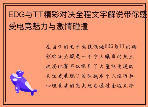 EDG与TT精彩对决全程文字解说带你感受电竞魅力与激情碰撞