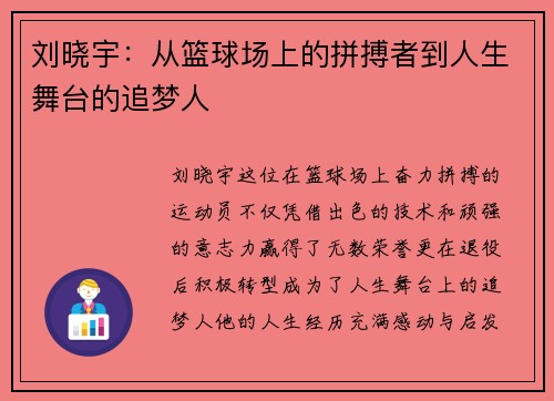 刘晓宇:从篮球场上的拼搏者到人生舞台的追梦人