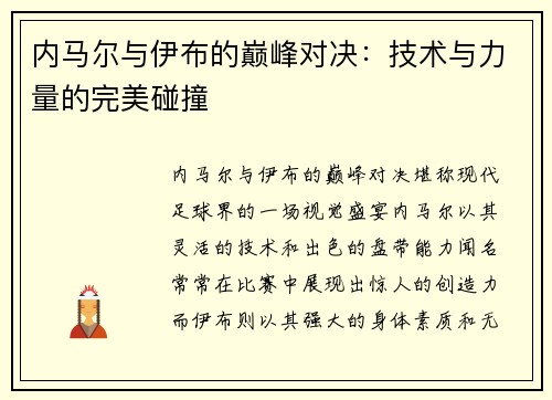 内马尔与伊布的巅峰对决：技术与力量的完美碰撞