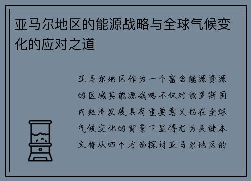 亚马尔地区的能源战略与全球气候变化的应对之道