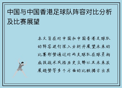 中国与中国香港足球队阵容对比分析及比赛展望