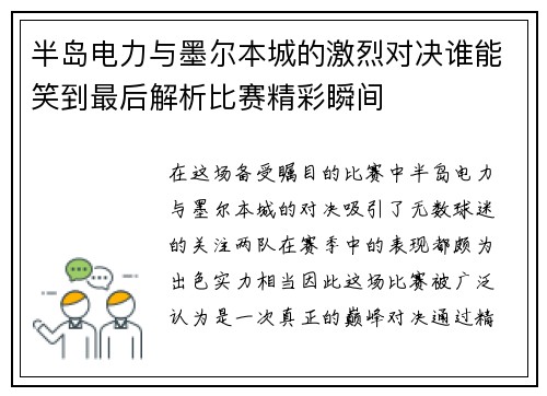半岛电力与墨尔本城的激烈对决谁能笑到最后解析比赛精彩瞬间