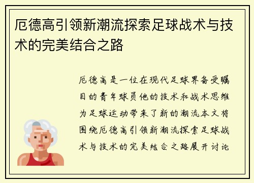 厄德高引领新潮流探索足球战术与技术的完美结合之路