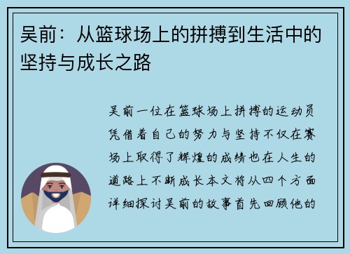 吴前：从篮球场上的拼搏到生活中的坚持与成长之路