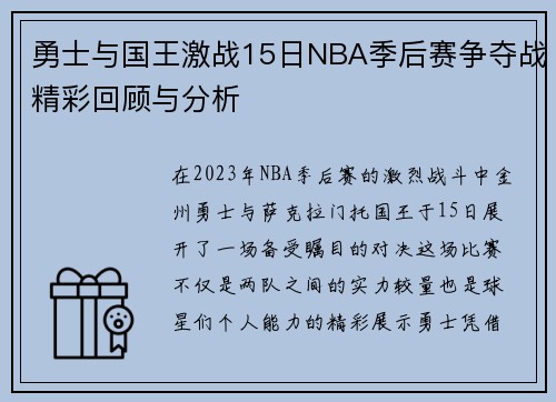 勇士与国王激战15日NBA季后赛争夺战精彩回顾与分析