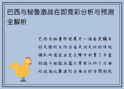 巴西与秘鲁激战在即竞彩分析与预测全解析