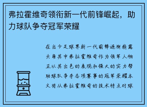 弗拉霍维奇领衔新一代前锋崛起，助力球队争夺冠军荣耀
