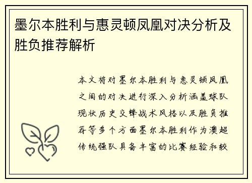 墨尔本胜利与惠灵顿凤凰对决分析及胜负推荐解析