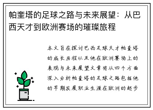帕奎塔的足球之路与未来展望:从巴西天才到欧洲赛场的璀璨旅程