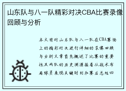 山东队与八一队精彩对决CBA比赛录像回顾与分析