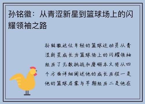 孙铭徽：从青涩新星到篮球场上的闪耀领袖之路