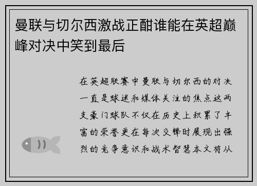 曼联与切尔西激战正酣谁能在英超巅峰对决中笑到最后