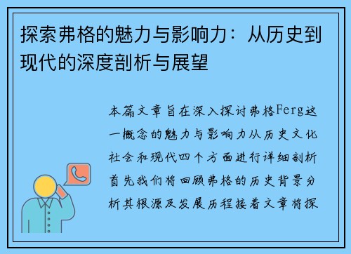 探索弗格的魅力与影响力：从历史到现代的深度剖析与展望