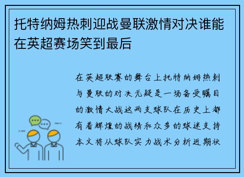 托特纳姆热刺迎战曼联激情对决谁能在英超赛场笑到最后