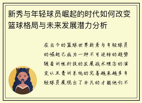 新秀与年轻球员崛起的时代如何改变篮球格局与未来发展潜力分析