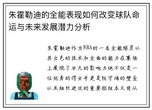朱霍勒迪的全能表现如何改变球队命运与未来发展潜力分析
