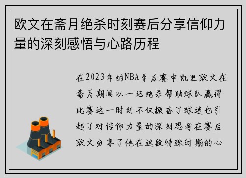 欧文在斋月绝杀时刻赛后分享信仰力量的深刻感悟与心路历程
