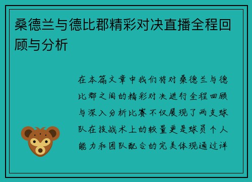 桑德兰与德比郡精彩对决直播全程回顾与分析