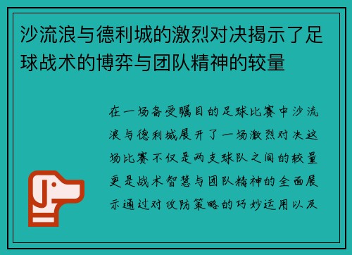 沙流浪与德利城的激烈对决揭示了足球战术的博弈与团队精神的较量