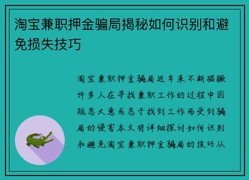 淘宝兼职押金骗局揭秘如何识别和避免损失技巧
