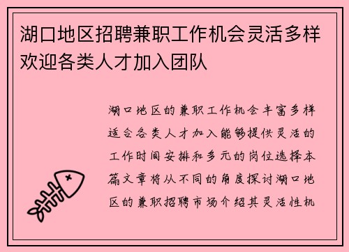 湖口地区招聘兼职工作机会灵活多样欢迎各类人才加入团队