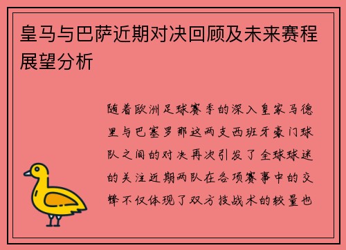 皇马与巴萨近期对决回顾及未来赛程展望分析